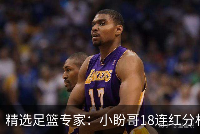 精选足篮专家：小盼哥18连红分析足彩 卢西奥15连红