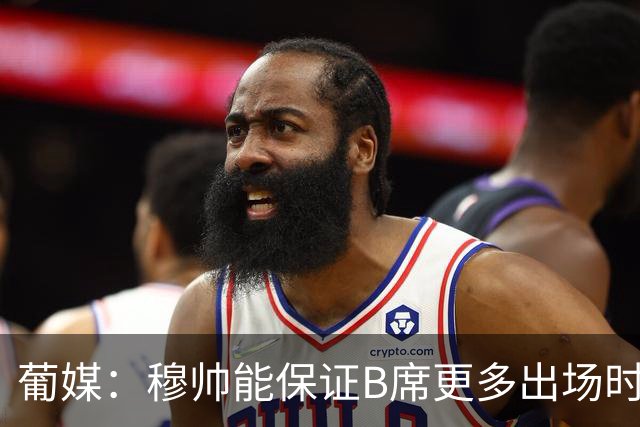 葡媒：穆帅能保证B席更多出场时间 巴萨已对签下他感到悲观